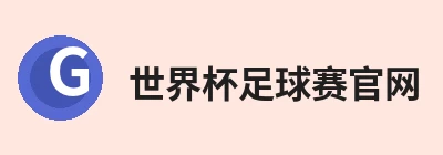 世界杯足球赛官网
